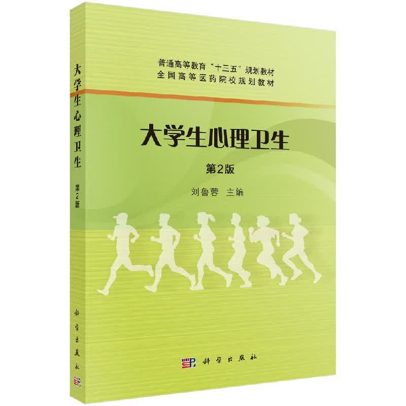 大学生心理卫生(第2版)刘鲁蓉科学出版社