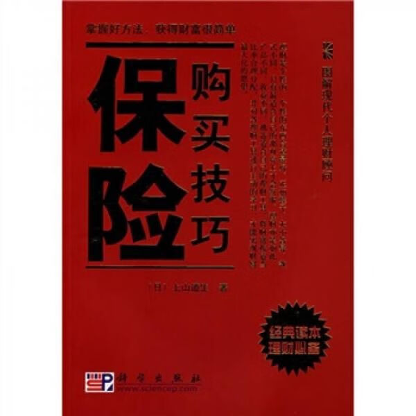 保险购买技巧9787030208484