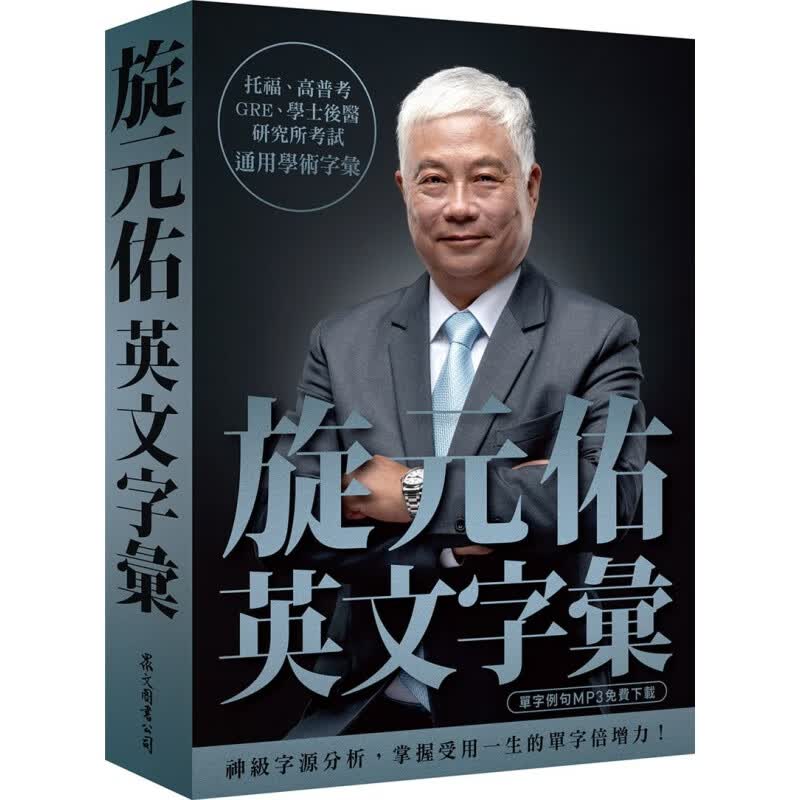 现货 正版 原版进口图书 旋元佑《旋元佑英文字汇（MP3在线xia载）》众文出版 英语魔法师之语