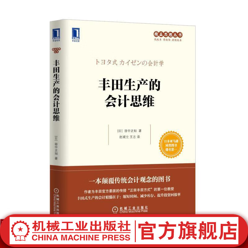 丰田生产的会计思维 田中正知 精益思想丛书