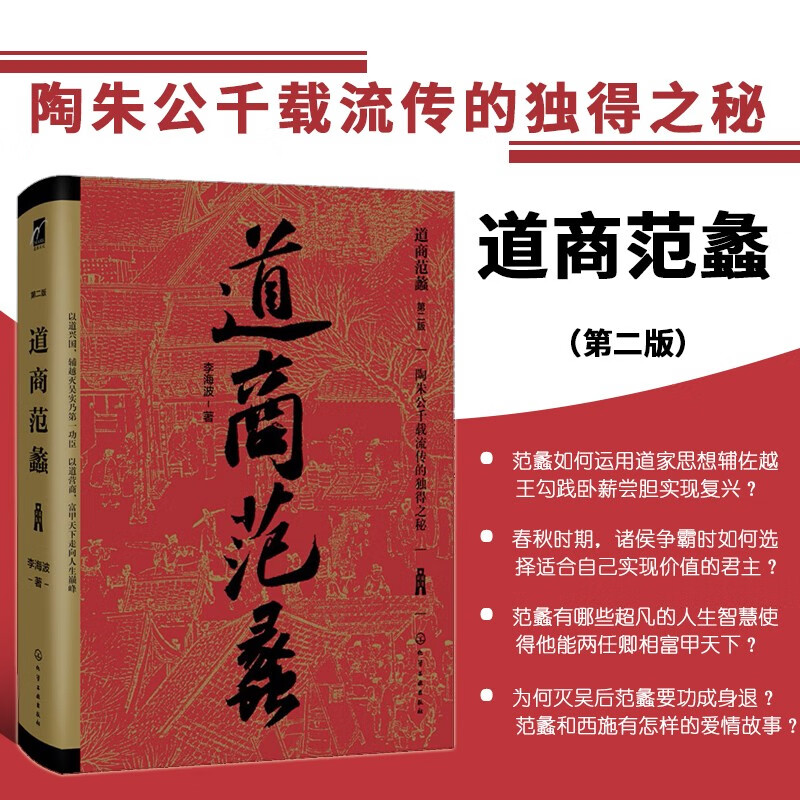 道商范蠡 商经商训全传 范蠡经商之道 创业知识入门 经商经验锦集