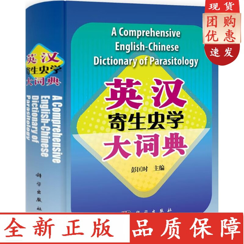 英汉寄生虫学大词典 彭匡时 书籍 科学出版社