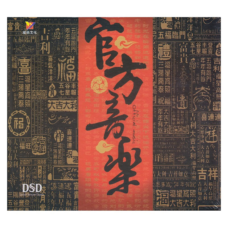 威扬唱片 官方音乐 纯音乐 dsd cd