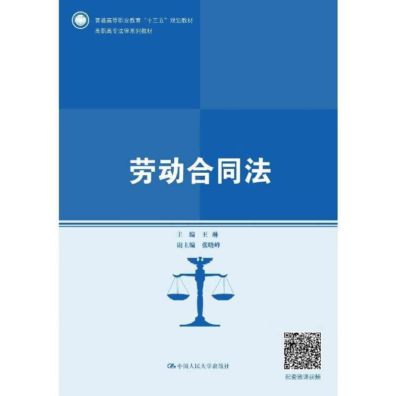 【图书】劳动合同法(高职高专法律系列教材;普通高等职业