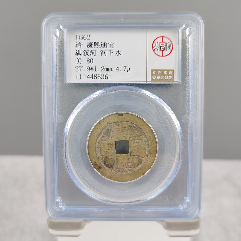 钱币收藏康熙古钱币公博评级康熙通宝(河下水)评级币cc12zy