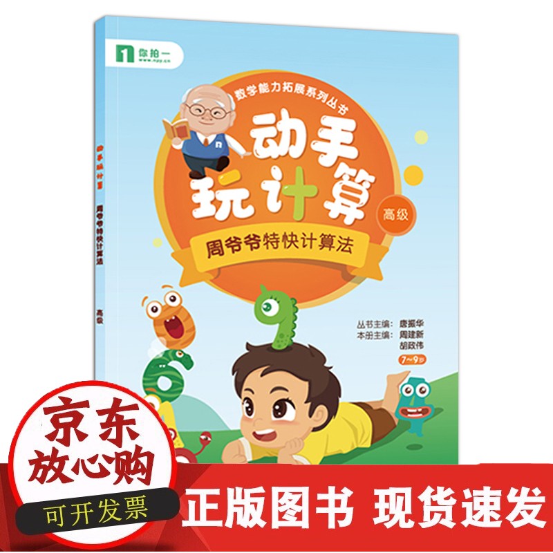 正版 动手玩计算:周爷爷特快计算法 数学能力拓展系列丛书 周建新 胡政伟 小学二年级零基础 教参教 数学