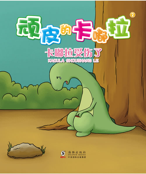 顽皮的卡嘟拉2:卡嘟拉受伤了