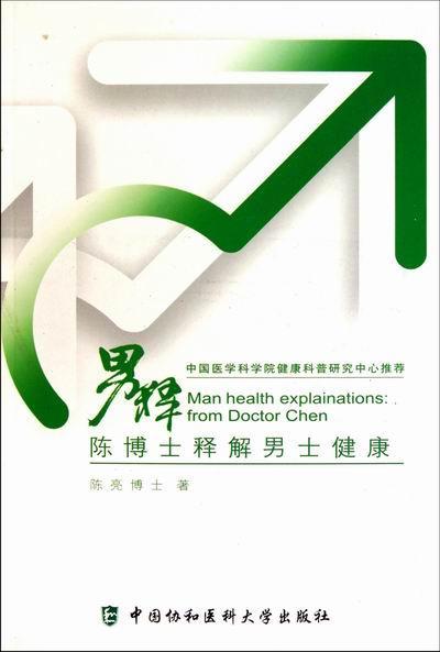 男释-陈博士释解男士健康 陈亮 健身与* 9787811364750