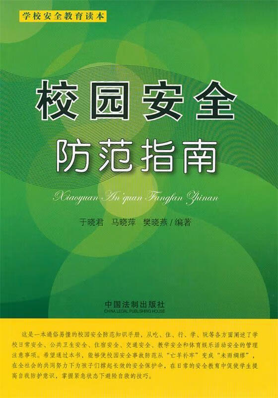 校园安全防范指南