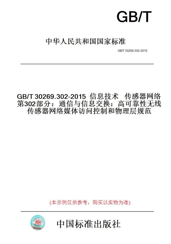 【纸版图书】GB/T30269.302-