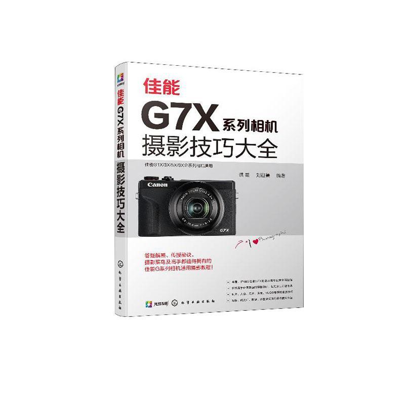 佳能G7X系列相机摄影技巧大全/摄影/洪星/化学工业出版社/9787122369505/书籍