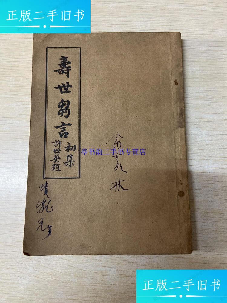 【二手9成新】寿世留言（初集） /江苏秦禹（男）豫侍校 同益名药流通社