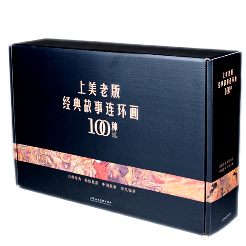 上美老版经典故事连环画100种(定制,全