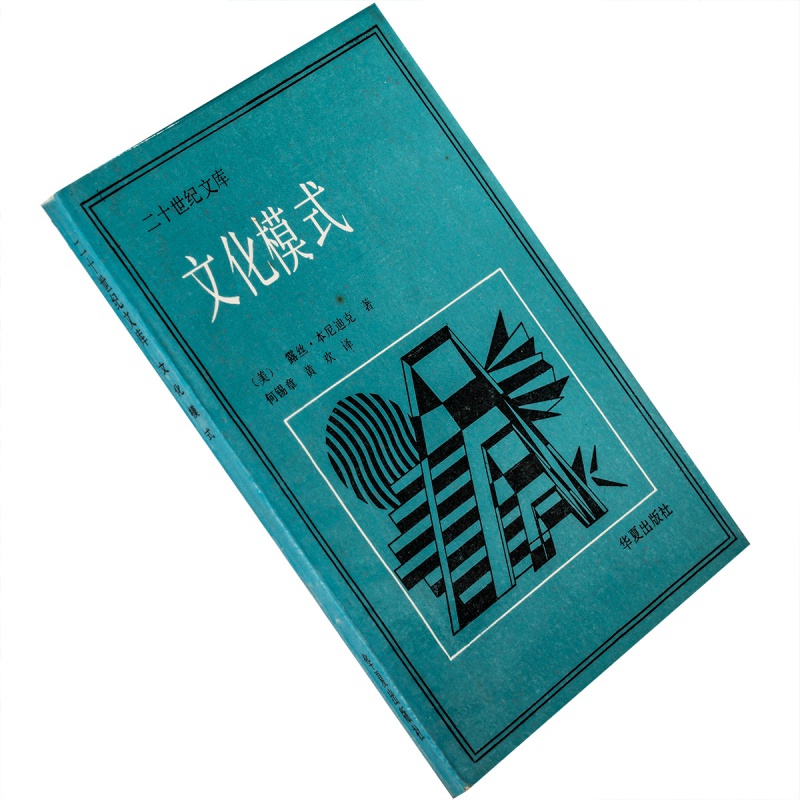 文化模式 二十世纪文库 露丝.本尼迪克 华夏版 正版书籍 老版珍藏