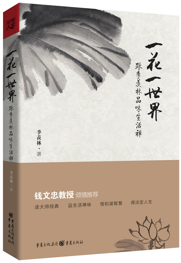 一花一世界:跟季羡林品味生活禅,钱文忠倾情