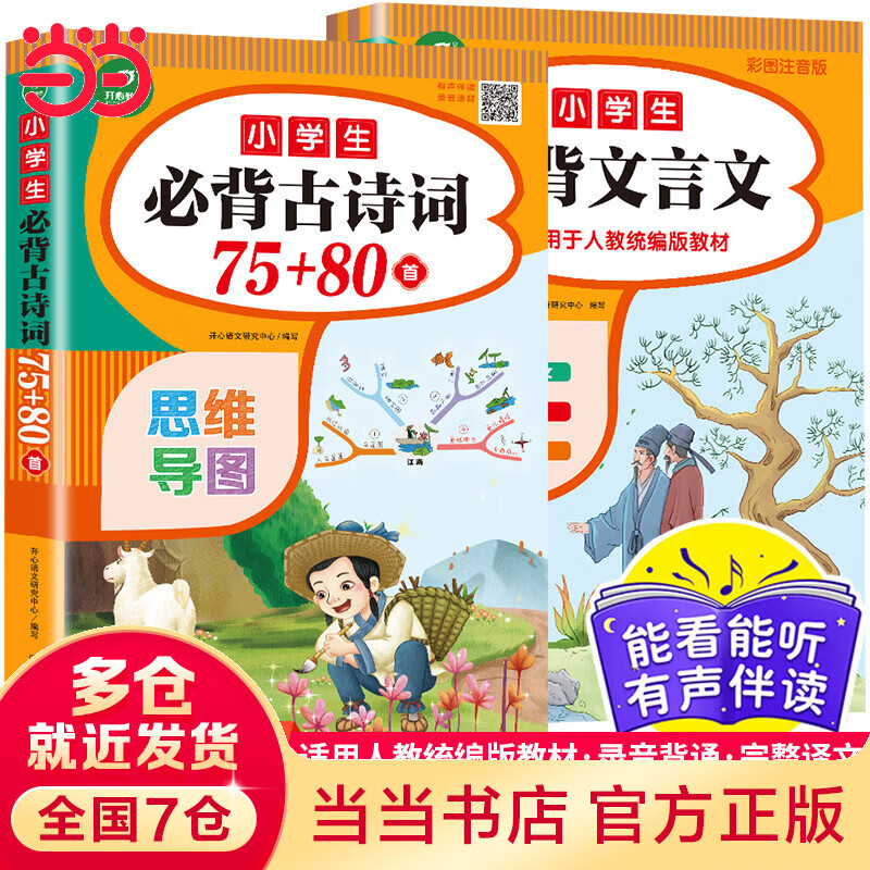 【当当】小学生必背古诗词75+80首+必背文言文（套装共2册） 小学生一到六年级小古文古诗词朗诵 小学通用 1到6年级适用 思维导图彩图版 开心教育