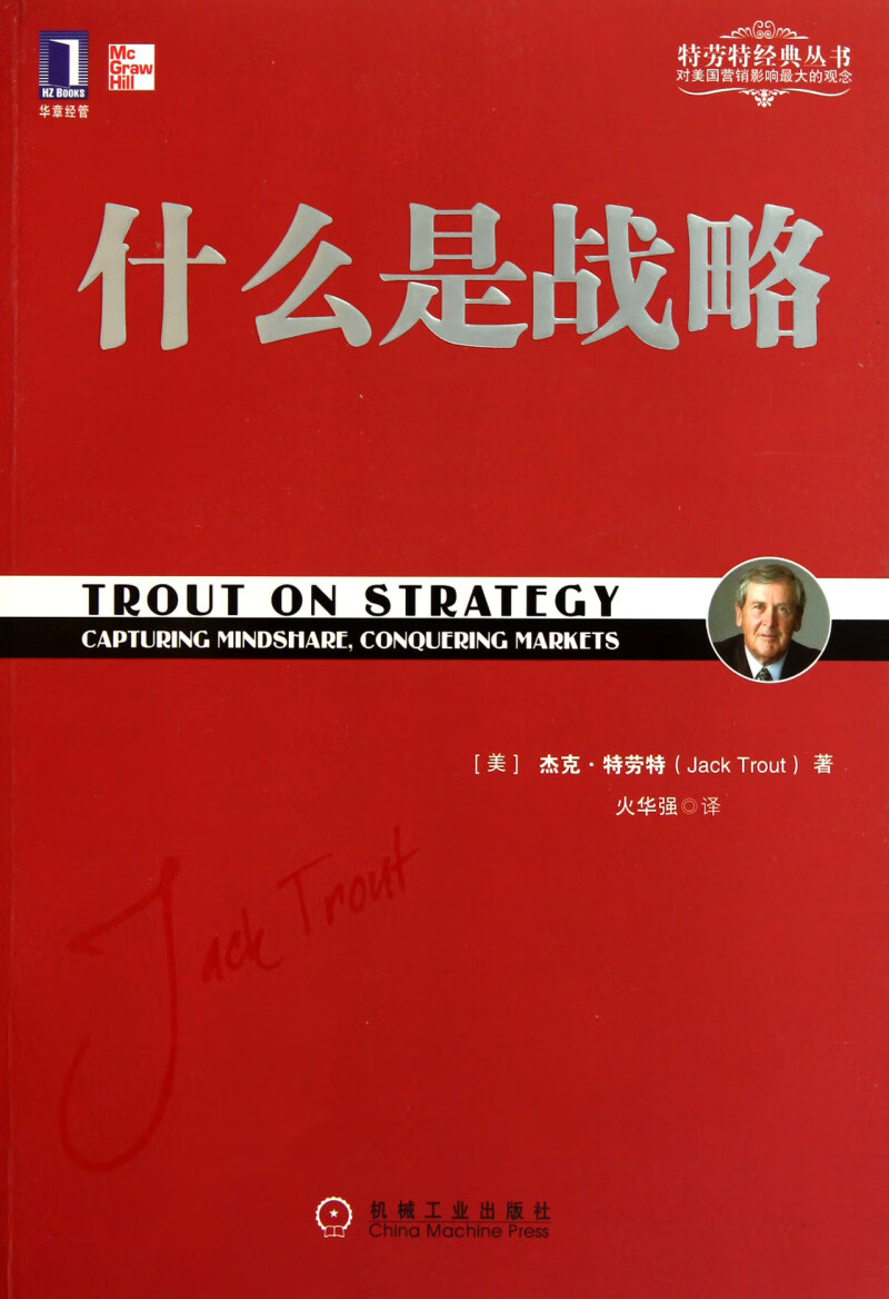 什么是战略/特劳特经典丛书 (美)杰克·特劳特 机械工业出版社