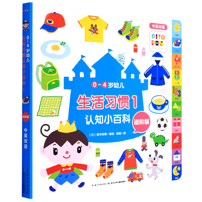 0-4岁幼儿认知小百科:进阶版.生活习惯.