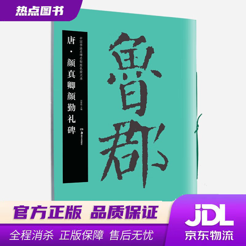 【新华书店 官方正版】华夏万卷 唐 颜真卿颜勤礼碑