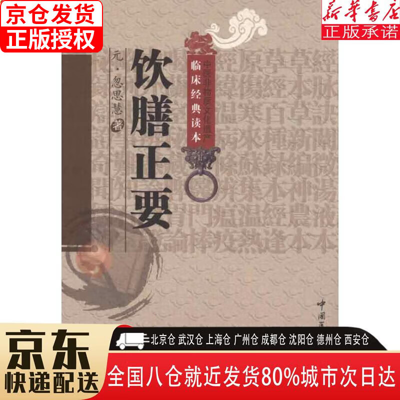 【新华书店全新正版】饮膳正要