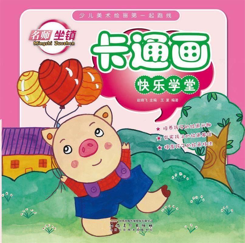 少儿美术绘画起跑线·卡通画快乐学堂