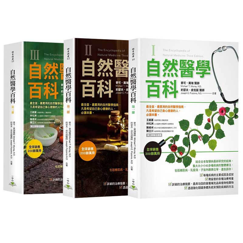 预订台版《自然医学百科全三冊》麥可莫瑞