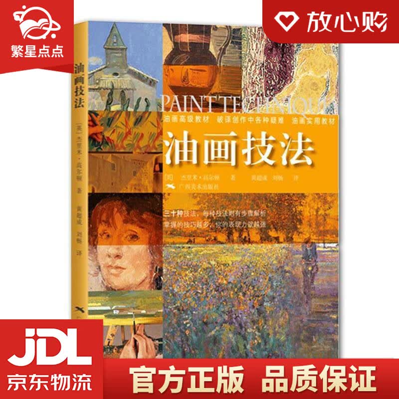 【新华书店正版图书】油画技法 杰里米•高尔顿, 黄超成, 刘畅 广西美术出版社 正版图书