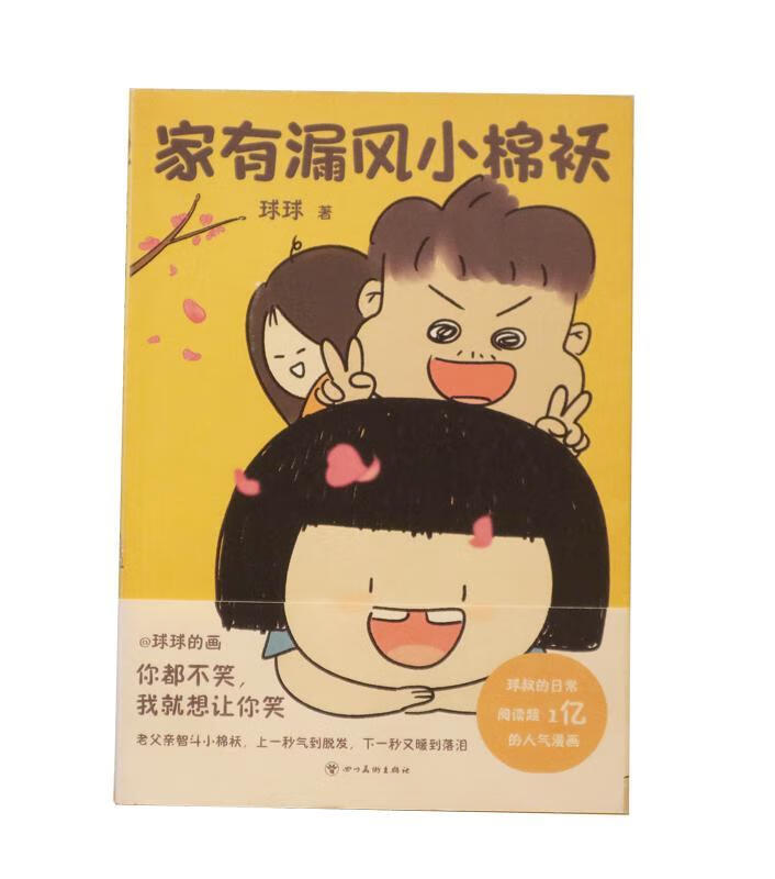 家有漏风小棉袄球球四川社漫画连环画作品集中国现代