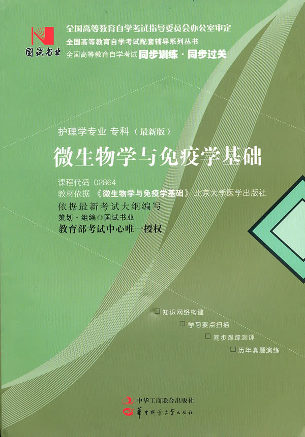 国试书业 微生物学与免疫学基础 9787802493858【可开发票】