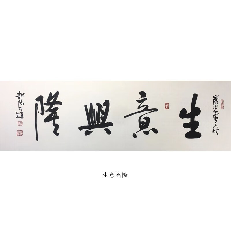 茶室酒店办公室餐厅新中式客厅装饰画挂画书法作品带实木框 生意兴隆