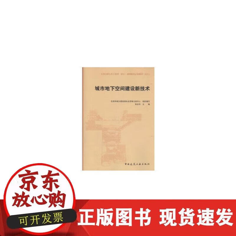 【正版现货】城市地下空间建设新技术