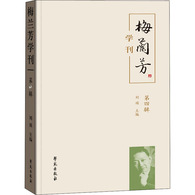 梅兰芳学刊 第4辑