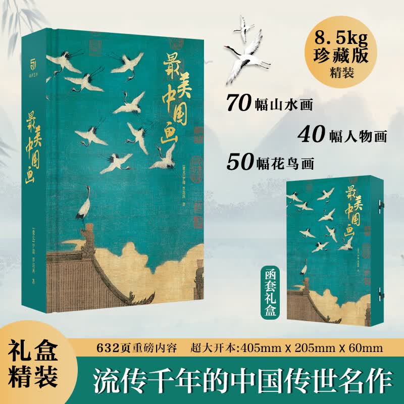 【新华正版】最美中国画 [捷克] 伊瑞 琨瑛 辽宁美术出版社