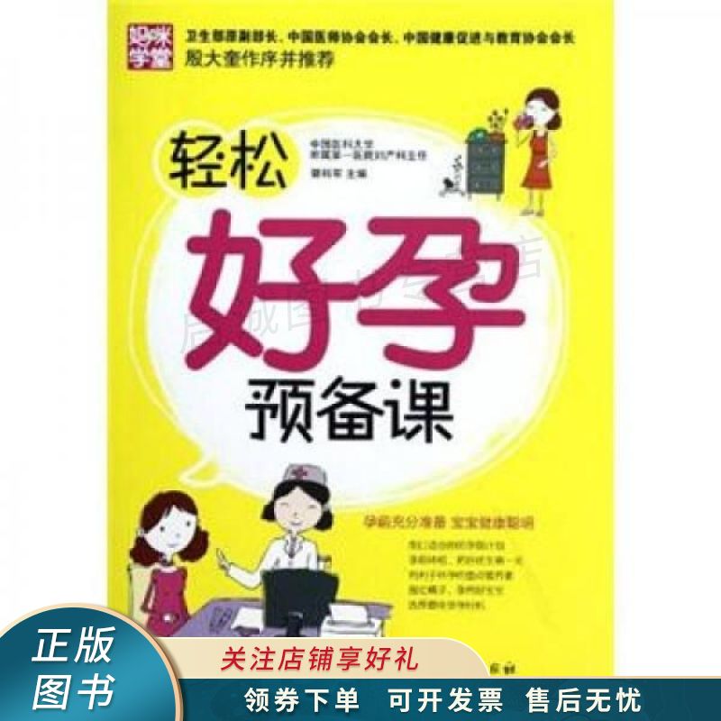 轻松好孕预备课 郭科军