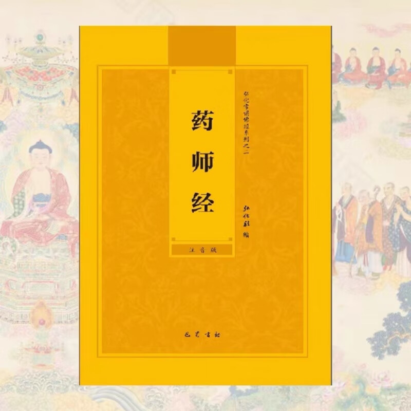 （带书号）药师琉璃光如来本愿功德经简体拼音版巴蜀书社版
