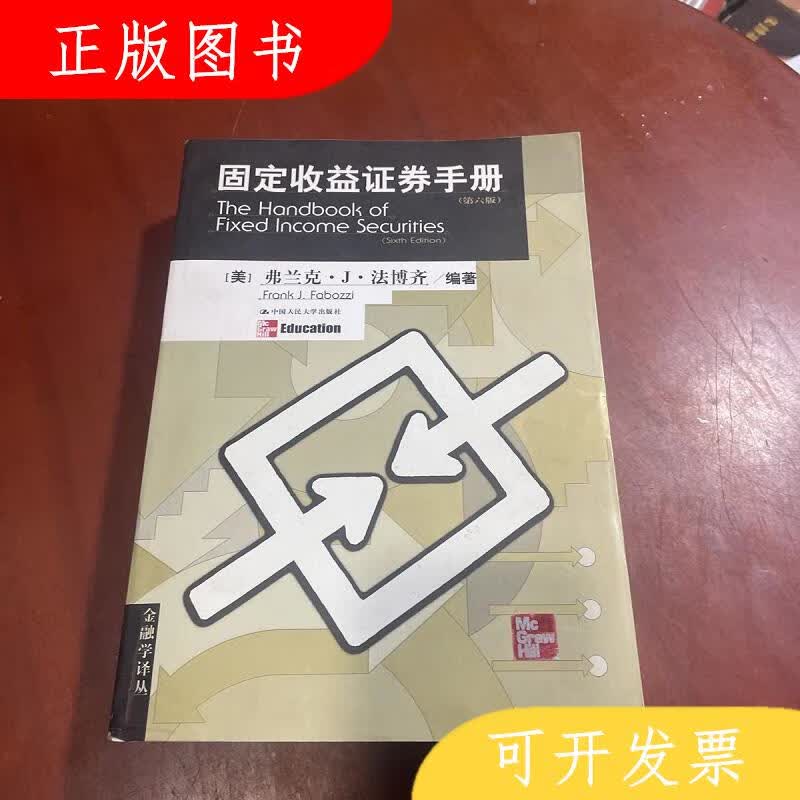 中国人民大学出版社固定收益证券手册：第六版9787300036540[美]