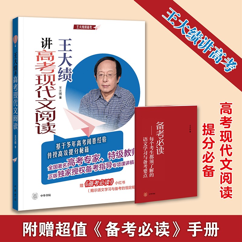 王大绩讲高考现代文阅读（全2册）