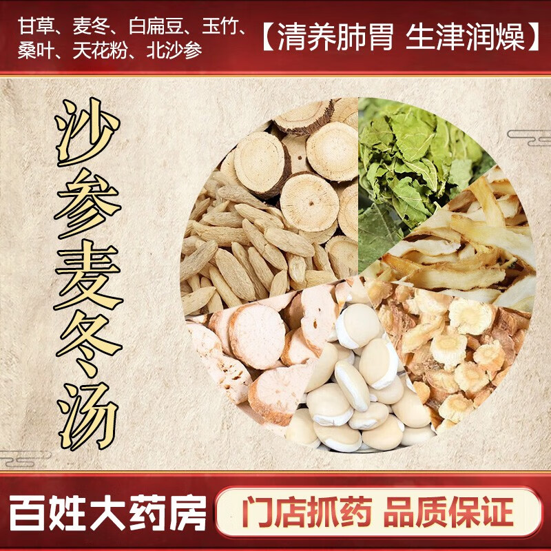 沙参麦门冬汤 清养肺胃 生津润燥 中医经典方在线抓药中药材饮片 3剂