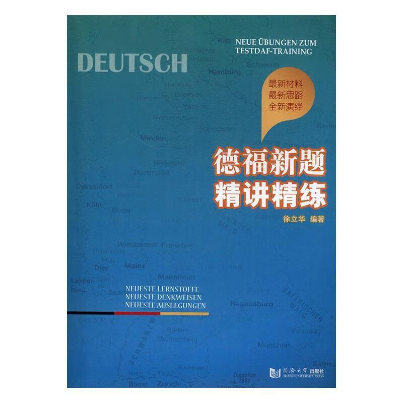 德福新题精讲精练徐立华同济大学出版社9787560865966 考试书籍