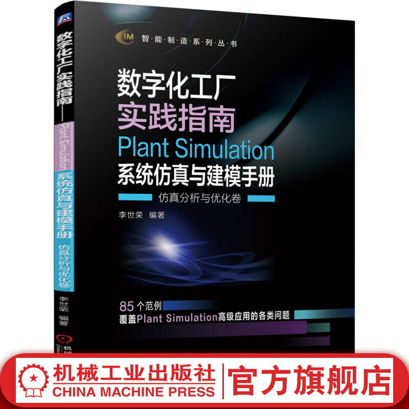 官网 数字化工厂实践指南Plant Simulation系统仿真与建模手册 仿真分析与优化卷 李世荣 用户交互 遗传算法