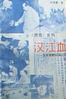 汉江血 叶雨蒙【书】