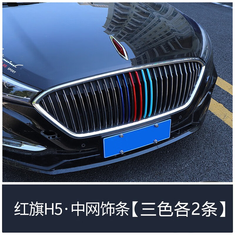 达珀德 专用于新红旗h5中网装饰亮h5中网框装饰彩条包围前脸改装配件