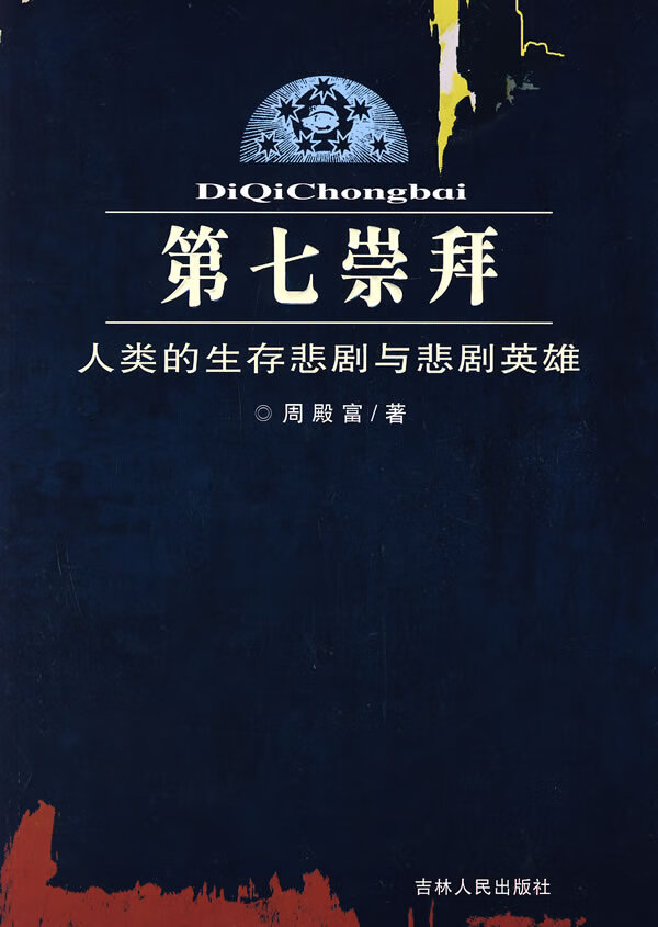 第七崇拜:人类的生存悲剧与悲剧英雄 周殿富