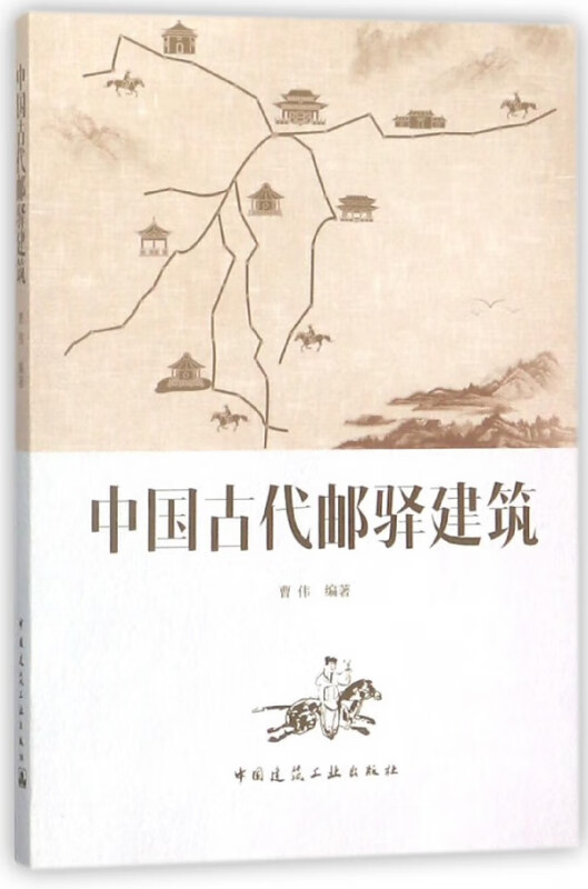 中国古代邮驿建筑