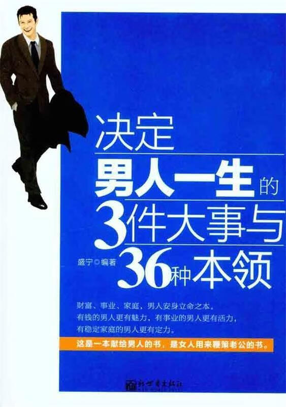 决定男人一生的3件大事与36种本领