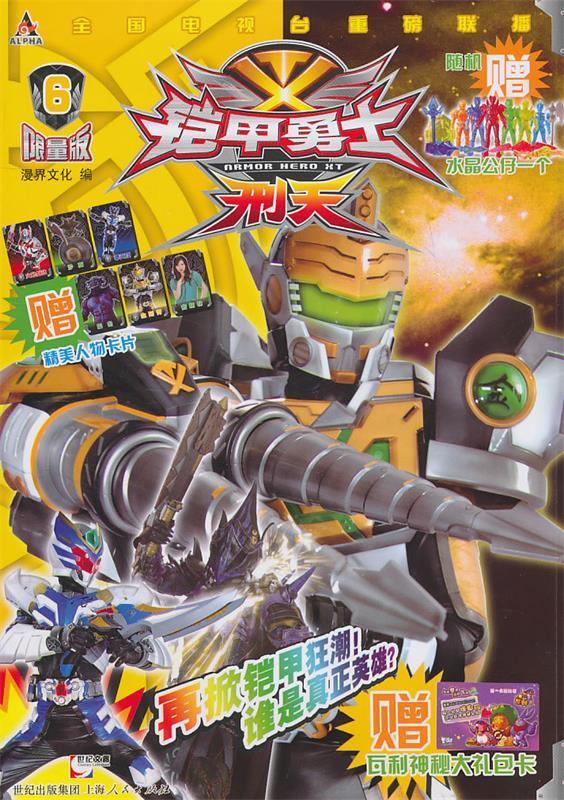 铠甲勇士·刑天6 漫界文化 编【正版书】