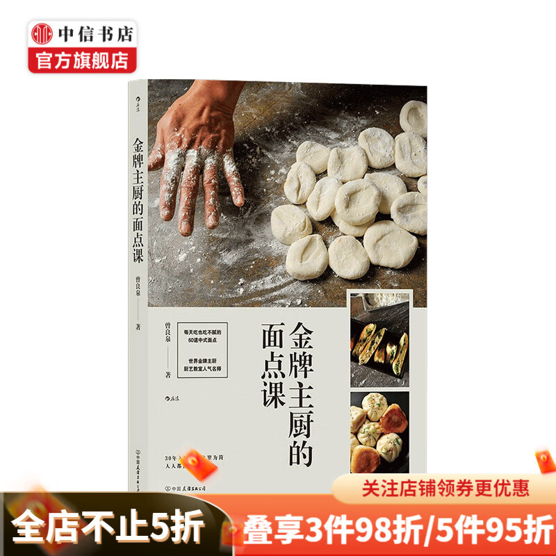 金牌主厨的面点课 曾良泉 著
