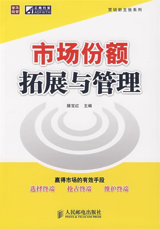 市场份额拓展与管理 9787115170675 滕宝红 主编 人民邮电出版社