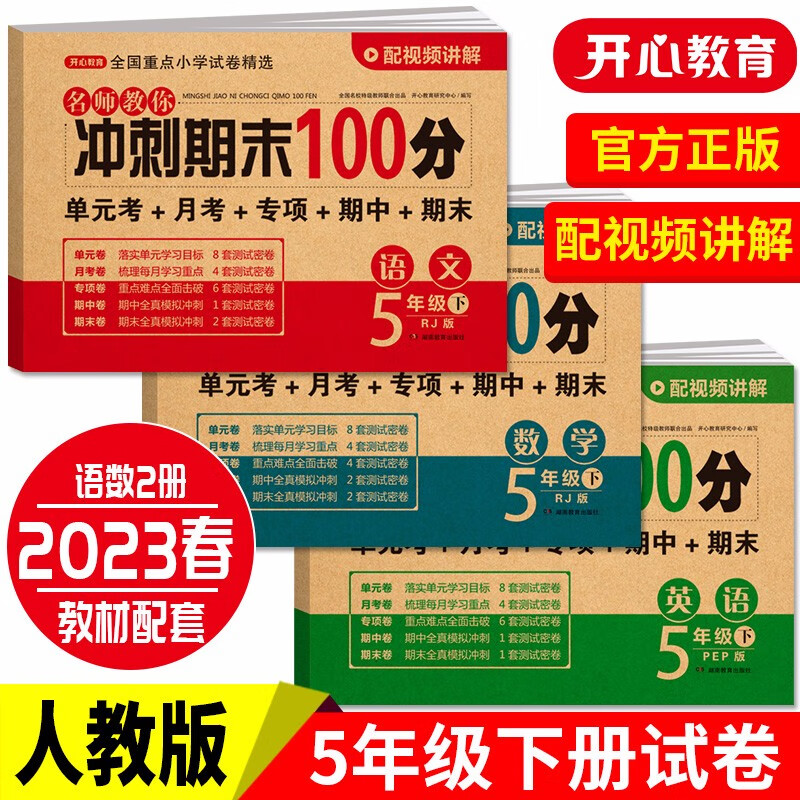 小学五年级试卷下册语文+数学+英语(全套3册)期末冲刺100分单元月考专项期中期末测试卷密卷人教版