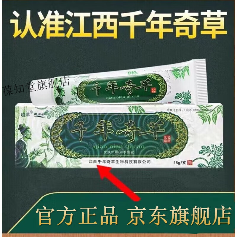 邹润安江西草本乳膏越洋官方草本皮肤外用乳软膏 一盒 千年奇草